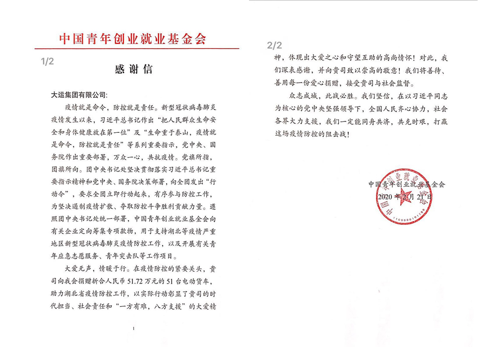 博亚app网站捐赠获中国青年创业就业基金会感谢信
